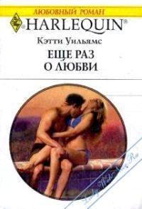 Обложка книги - Еще раз о любви - Кэтти Уильямс