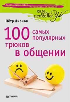 Обложка книги - 100 самых популярных трюков в общении - Петр Федорович Лионов