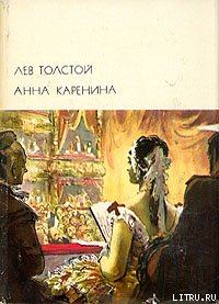 Книга - Анна Каренина. Лев Николаевич Толстой - читать в ЛитВек