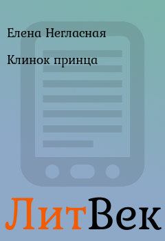 Обложка книги - Клинок принца - Елена Негласная
