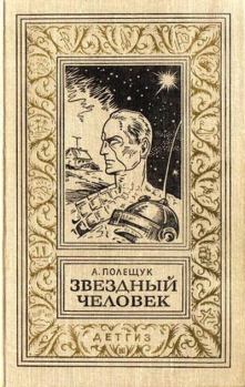 Книга - Звездный человек. Александр Лазаревич Полещук - читать в Литвек