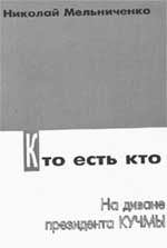 Книга - Кто есть кто. На диване президента Кучмы. Николай Мельниченко - читать в Литвек