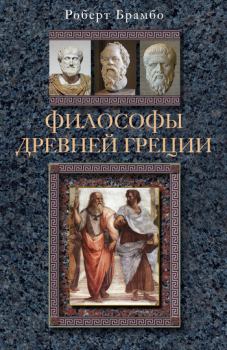Обложка книги - Философы Древней Греции - Роберт Брамбо
