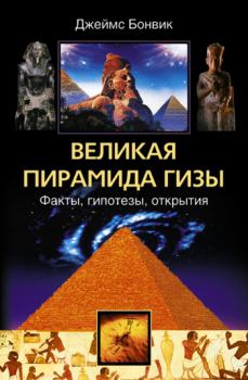Книга - Великая пирамида Гизы. Факты, гипотезы, открытия. Джеймс Бонвик - читать в ЛитВек