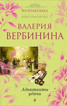 Обложка книги - Адъютанты удачи - Валерия Вербинина