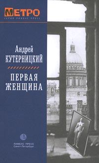 Обложка книги - Первая женщина - Андрей Кутерницкий