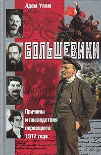 Обложка книги - Большевики. Причины и последствия переворота 1917 года - Адам Б Улам