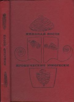 Обложка книги - Иронические юморески - Николай Николаевич Носов