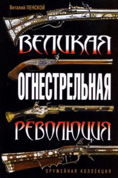 Обложка книги - Великая огнестрельная революция - Виталий Викторович Пенской