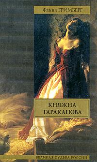 Книга - Княжна Тараканова. Фаина Ионтелевна Гримберг - читать в ЛитВек
