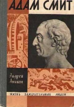 Книга - Адам Смит. Андрей Владимирович Аникин - читать в ЛитВек
