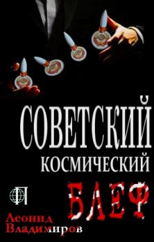 Книга - Советский космический блеф. Леонид Владимиров - читать в Литвек
