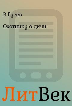 Обложка книги - Охотнику о дичи - Н Коноваленко