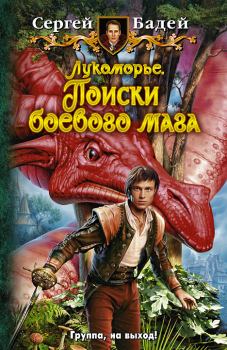 Обложка книги - Поиски боевого мага - Сергей Бадей