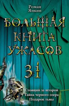 Обложка книги - Тайна черного озера (из сборника «Большая книга ужасов – 31») - Роман Янкин