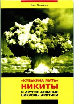 Обложка книги - Кузькина мать Никиты и другие атомные циклоны Арктики - Олег Борисович Химаныч