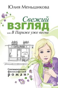 Обложка книги - Свежий взгляд, или В Париже уже весна - Юлия Меньшикова