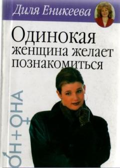 Обложка книги - Одинокая женщина желает познакомиться - Диля Дэрдовна Еникеева