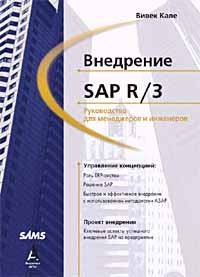 Книга - Внедрение SAP R/3: Руководство для менеджеров и инженеров. Вивек Кале - прочитать в Литвек