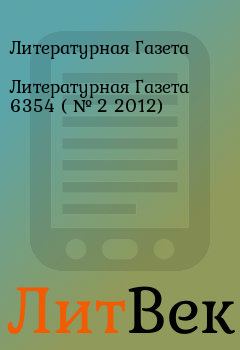 Обложка книги - Литературная Газета  6354 ( № 2 2012) - Литературная Газета