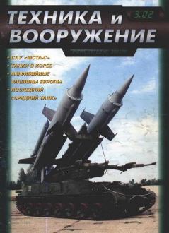 Обложка книги - Техника и вооружение 2002 03 -  Журнал «Техника и вооружение»