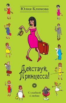 Обложка книги - Действуй, Принцесса! - Юлия Владимировна Климова