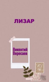 Обложка книги - Лизар - Викентий Викентьевич Вересаев