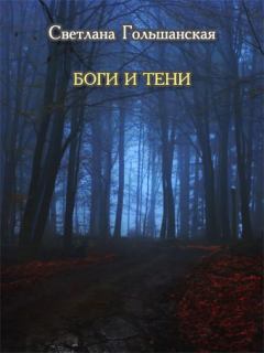 Обложка книги - Боги и тени - Светлана Гольшанская