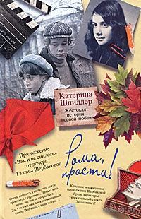 Обложка книги - Рома, прости! Жестокая история первой любви - Екатерина Александровна Шпиллер