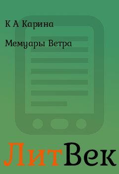 Обложка книги - Мемуары Ветра - К А Карина