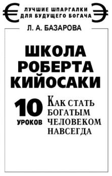 Обложка книги - Школа Роберта Кийосаки. 10 уроков, как стать богатым человеком навсегда - Лариса Андреевна Базарова