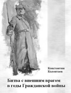 Обложка книги - Битва с внешним врагом в годы Гражданской войны - Константин Колонтаев