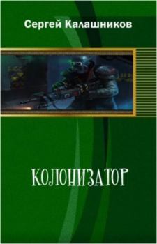 Книга - Колонизатор. Сергей Александрович Калашников - читать в Литвек