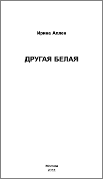 Обложка книги - Другая Белая - Ирина Михайловна Аллен