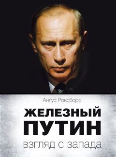 Обложка книги - Железный Путин: взгляд с Запада - Ангус Роксборо