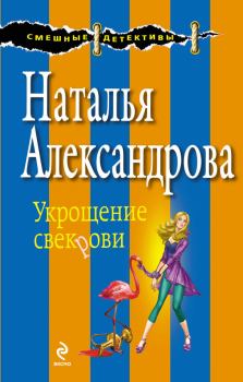 Обложка книги - Укрощение свекрови - Наталья Николаевна Александрова