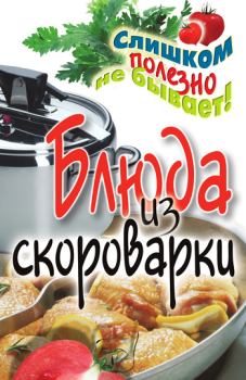 Обложка книги - Блюда из скороварки - Анастасия Геннадьевна Красичкова