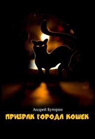 Обложка книги - Кошмары города кошек. Кошмар второй: Призрак города кошек - Андрей Русланович Буторин