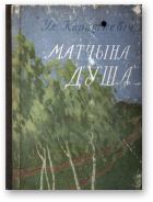 Обложка книги - Матчына душа - Уладзімір Сямёнавіч Караткевіч