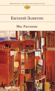 Обложка книги - Третья сказка про Фиту - Евгений Иванович Замятин