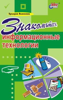 Обложка книги - Знакомьтесь, информационные технологии - Аркадий А Воловник