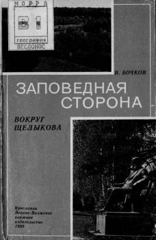 Книга - Заповедная сторона. Виктор Николаевич Бочков - читать в Литвек