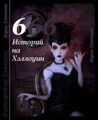 Обложка книги - Шесть историй на Хэллоуин - Борис Хантаев