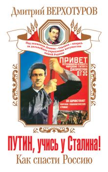 Обложка книги - Путин, учись у Сталина! Как спасти Россию - Дмитрий Николаевич Верхотуров