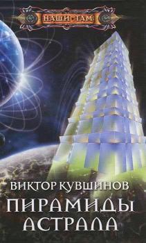 Книга - Пирамиды Астрала. Виктор Юрьевич Кувшинов - читать в ЛитВек