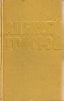 Обложка книги - Сказки (сборник) - Алексей Николаевич Толстой