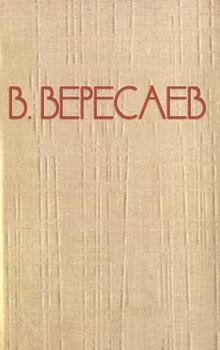 Обложка книги - Пушкин в жизни - Викентий Викентьевич Вересаев