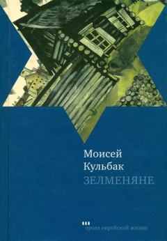 Книга - Зелменяне. Моисей Кульбак - прочитать в Литвек