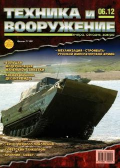Обложка книги - Техника и вооружение 2012 06 -  Журнал «Техника и вооружение»