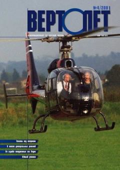 Книга - Вертолет 2001 04.  Журнал «Вертолёт» - читать в Литвек